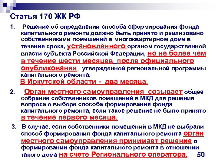 Статья 170 ЖК РФ 1. Решение об определении способа сформирования фонда капитального ремонта должно