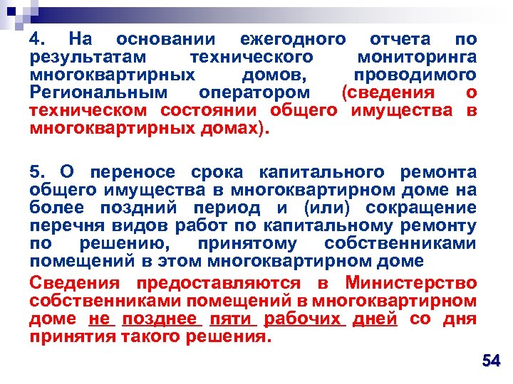 4. На основании ежегодного отчета по результатам технического мониторинга многоквартирных домов, проводимого Региональным оператором