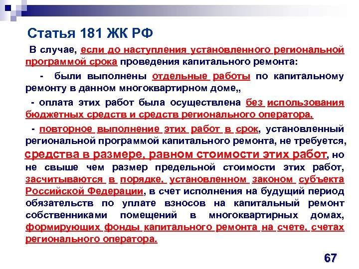  Статья 181 ЖК РФ В случае, если до наступления установленного региональной программой срока