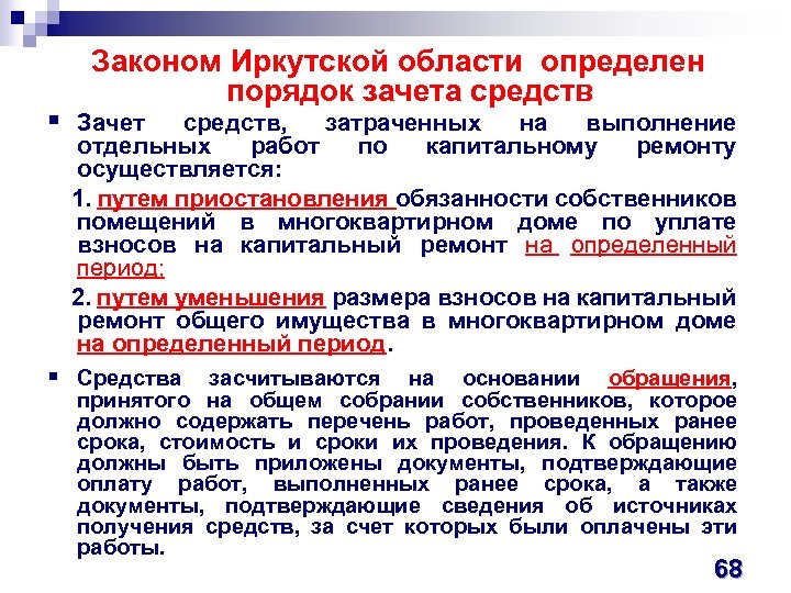 Законом Иркутской области определен порядок зачета средств § Зачет средств, затраченных на выполнение отдельных