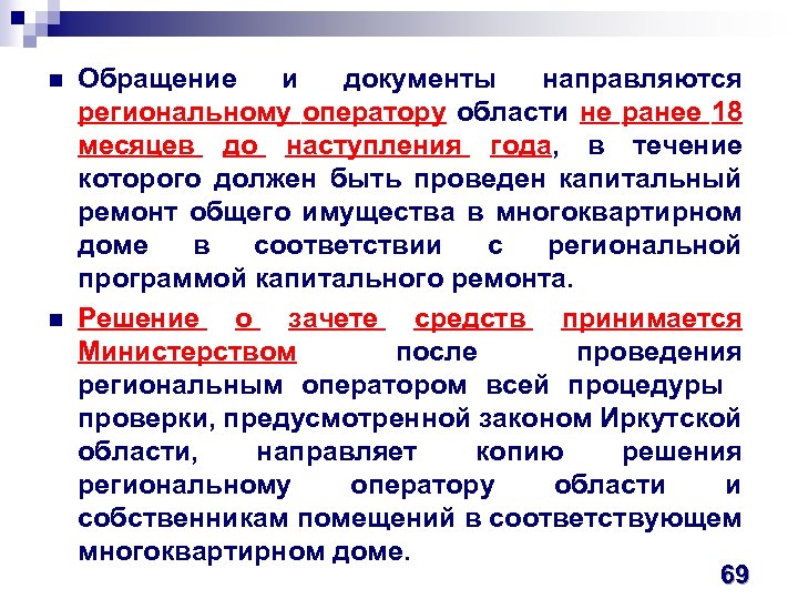 n n Обращение и документы направляются региональному оператору области не ранее 18 месяцев до