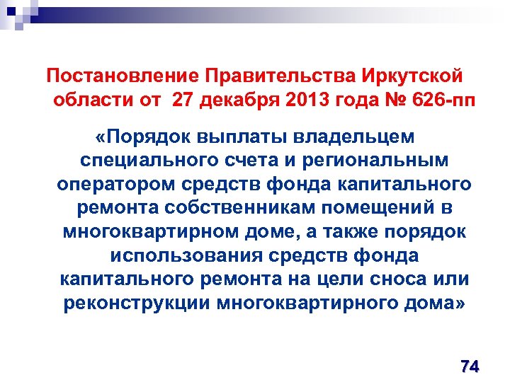 Постановление Правительства Иркутской области от 27 декабря 2013 года № 626 -пп «Порядок выплаты