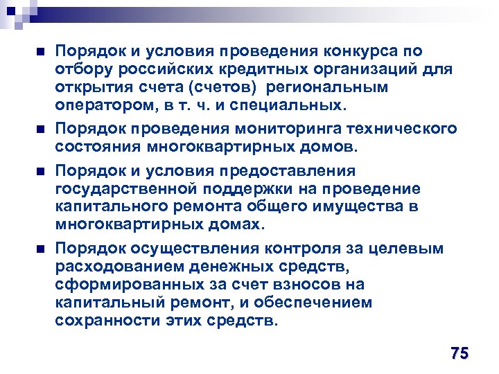 n n Порядок и условия проведения конкурса по отбору российских кредитных организаций для открытия