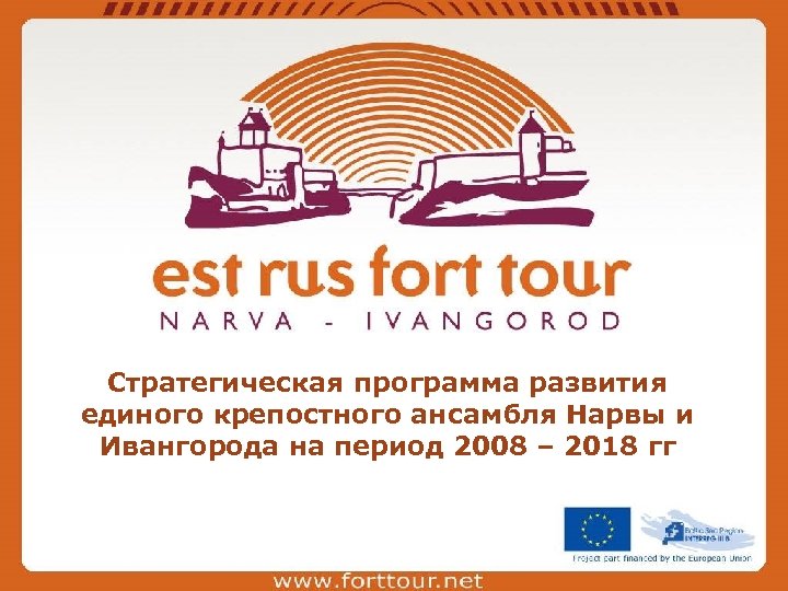 Стратегическая программа развития единого крепостного ансамбля Нарвы и Ивангорода на период 2008 – 2018