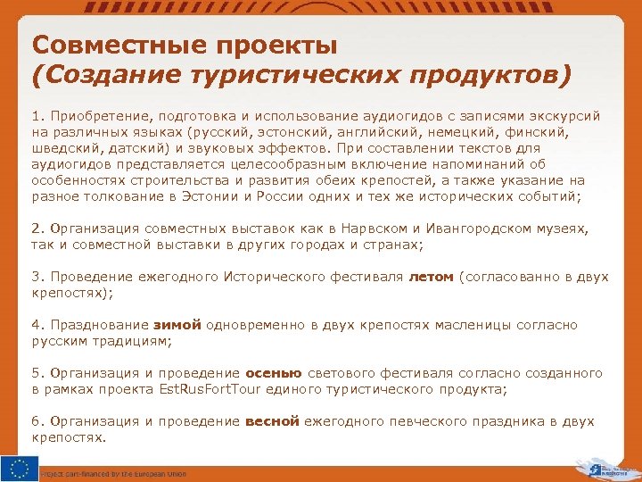 Совместные проекты (Создание туристических продуктов) 1. Приобретение, подготовка и использование аудиогидов с записями экскурсий