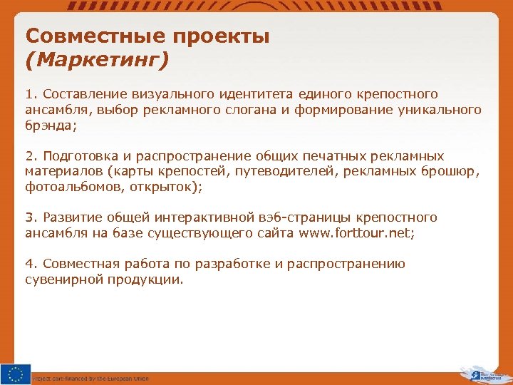 Совместные проекты (Маркетинг) 1. Составление визуального идентитета единого крепостного ансамбля, выбор рекламного слогана и