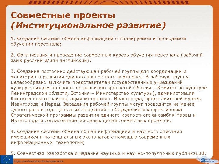 Совместные проекты (Институциональное развитие) 1. Создание системы обмена информацией о планируемом и проводимом обучении