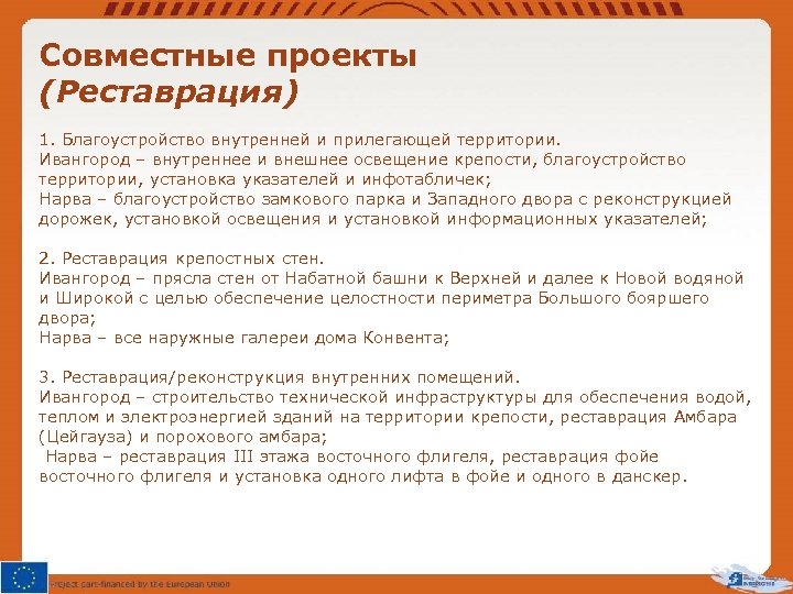 Совместные проекты (Реставрация) 1. Благоустройство внутренней и прилегающей территории. Ивангород – внутреннее и внешнее