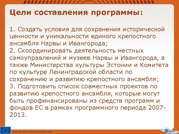 Цели составления программы: 1. Создать условия для сохранения исторической ценности и уникальности единого крепостного