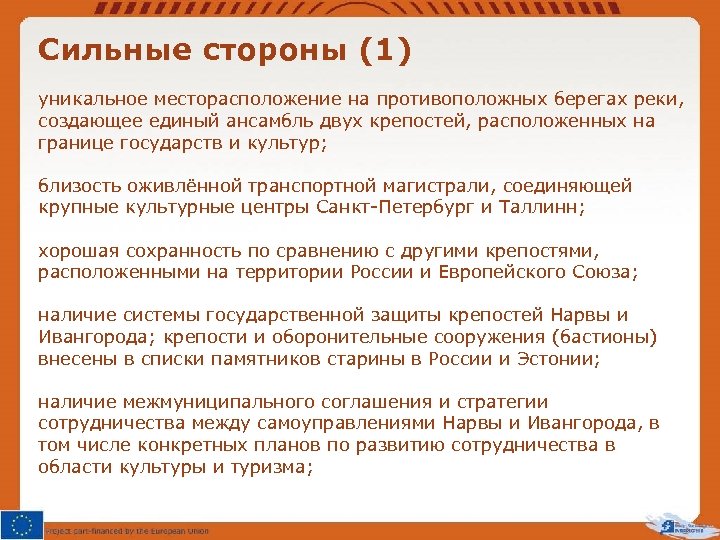 Сильные стороны (1) уникальное месторасположение на противоположных берегах реки, создающее единый ансамбль двух крепостей,