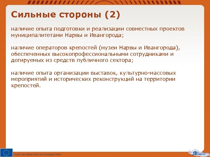 Сильные стороны (2) наличие опыта подготовки и реализации совместных проектов муниципалитетами Нарвы и Ивангорода;