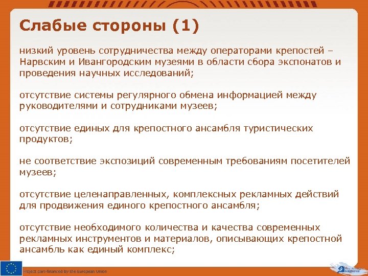 Слабые стороны (1) низкий уровень сотрудничества между операторами крепостей – Нарвским и Ивангородским музеями