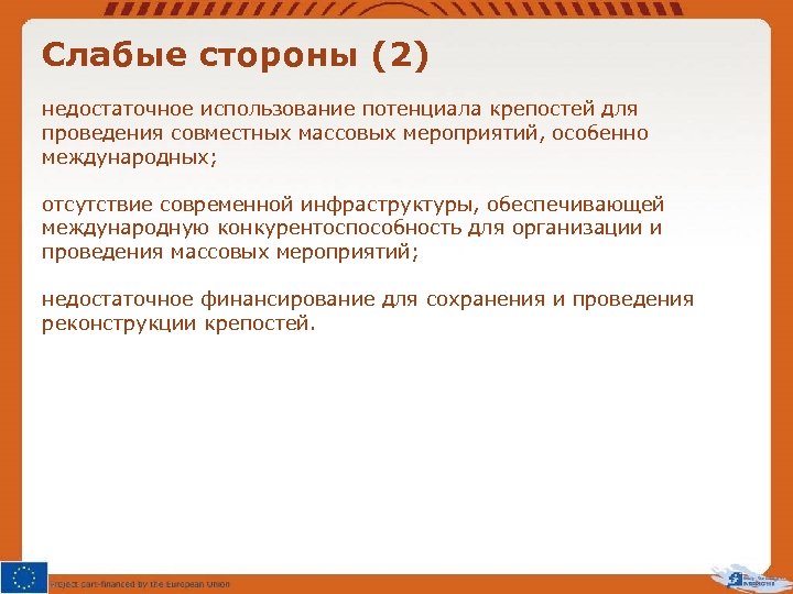 Слабые стороны (2) недостаточное использование потенциала крепостей для проведения совместных массовых мероприятий, особенно международных;