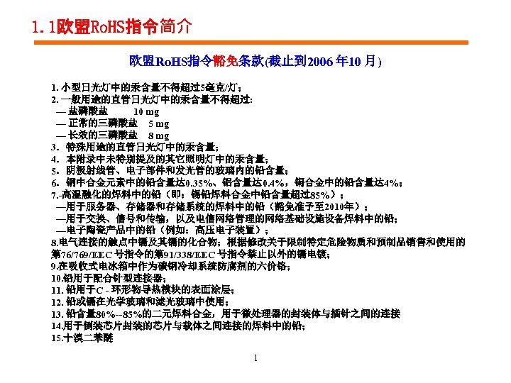 1. 1欧盟Ro. HS指令简介 欧盟Ro. HS指令豁免条款(截止到 2006 年 10 月) 1. 小型日光灯中的汞含量不得超过5毫克/灯； 2. 一般用途的直管日光灯中的汞含量不得超过: —