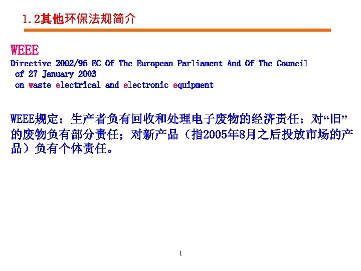 1. 2其他环保法规简介 WEEE Directive 2002/96 EC Of The European Parliament And Of The Council