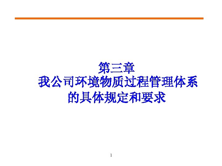 第三章 我公司环境物质过程管理体系 的具体规定和要求 1 