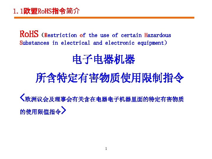 1. 1欧盟Ro. HS指令简介 Ro. HS（Restriction of the use of certain Hazardous Substances in electrical