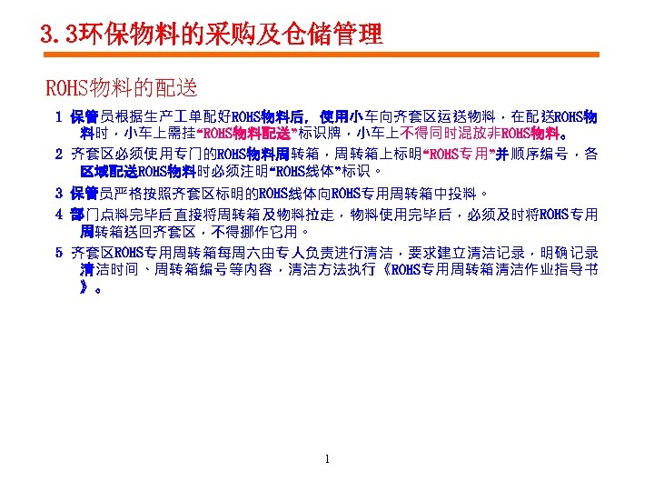 3. 3环保物料的采购及仓储管理 ROHS物料的配送 1 保管员根据生产 单配好ROHS物料后，使用小车向齐套区运送物料，在配送ROHS物 料时，小车上需挂“ROHS物料配送”标识牌，小车上不得同时混放非ROHS物料。 2 齐套区必须使用专门的ROHS物料周转箱，周转箱上标明“ROHS专用”并顺序编号，各 区域配送ROHS物料时必须注明“ROHS线体”标识。 3 保管员严格按照齐套区标明的ROHS线体向ROHS专用周转箱中投料。 4 部门点料完毕后直接将周转箱及物料拉走，物料使用完毕后，必须及时将ROHS专用