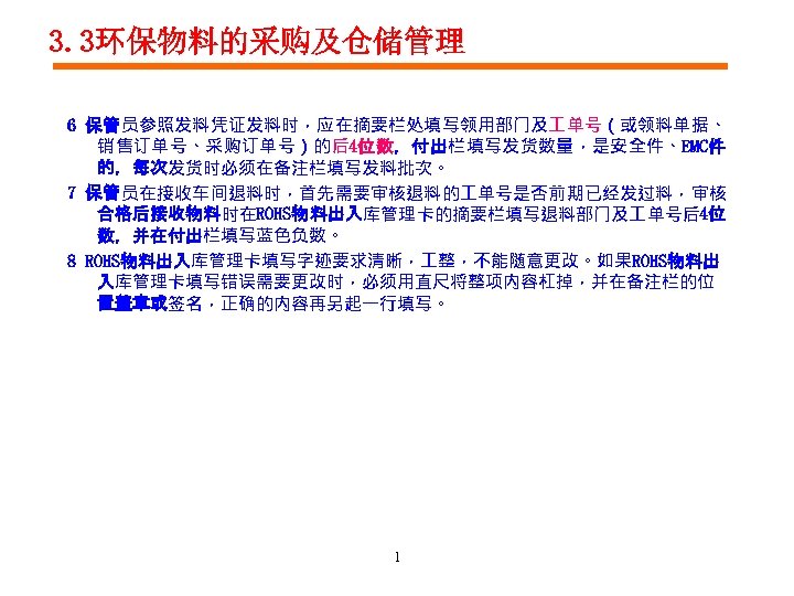 3. 3环保物料的采购及仓储管理 6 保管员参照发料凭证发料时，应在摘要栏处填写领用部门及 单号（或领料单据、 销售订单号、采购订单号）的后4位数，付出栏填写发货数量，是安全件、EMC件 的，每次发货时必须在备注栏填写发料批次。 7 保管员在接收车间退料时，首先需要审核退料的 单号是否前期已经发过料，审核 合格后接收物料时在ROHS物料出入库管理卡的摘要栏填写退料部门及 单号后4位 数，并在付出栏填写蓝色负数。 8