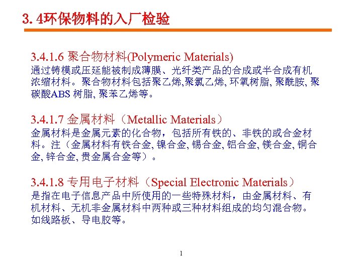 3. 4环保物料的入厂检验 3. 4. 1. 6 聚合物材料(Polymeric Materials) 第四节 环保物料的入厂检验 通过铸模或压延能被制成薄膜、光纤类产品的合成或半合成有机 浓缩材料。聚合物材料包括聚乙烯, 聚氯乙烯, 环氧树脂,