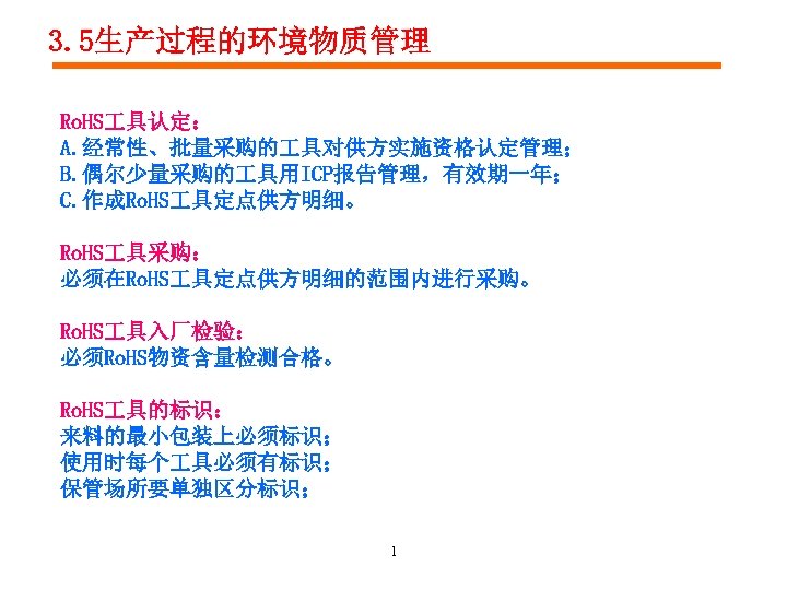 3. 5生产过程的环境物质管理 Ro. HS 具认定： A. 经常性、批量采购的 具对供方实施资格认定管理； B. 偶尔少量采购的 具用ICP报告管理，有效期一年； C. 作成Ro. HS