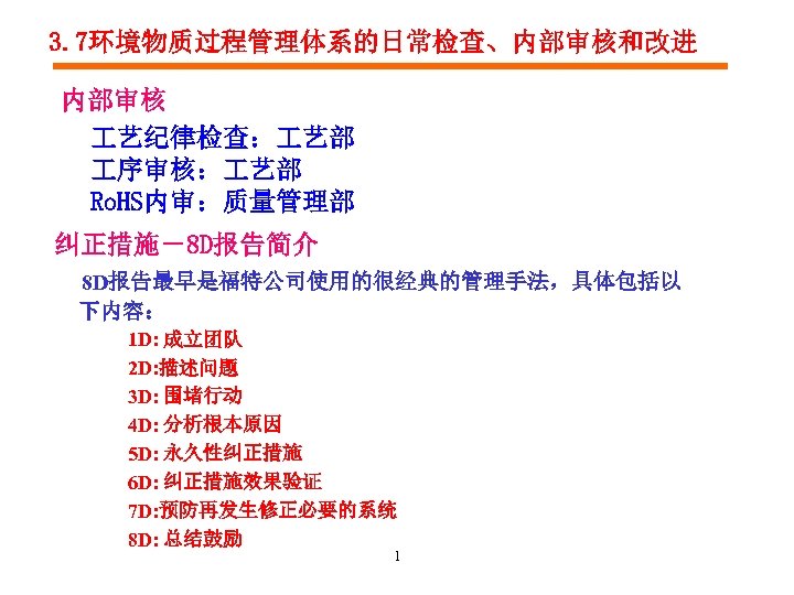 3. 7环境物质过程管理体系的日常检查、内部审核和改进 内部审核 艺纪律检查： 艺部 序审核： 艺部 Ro. HS内审：质量管理部 纠正措施－8 D报告简介 8 D报告最早是福特公司使用的很经典的管理手法，具体包括以 下内容：