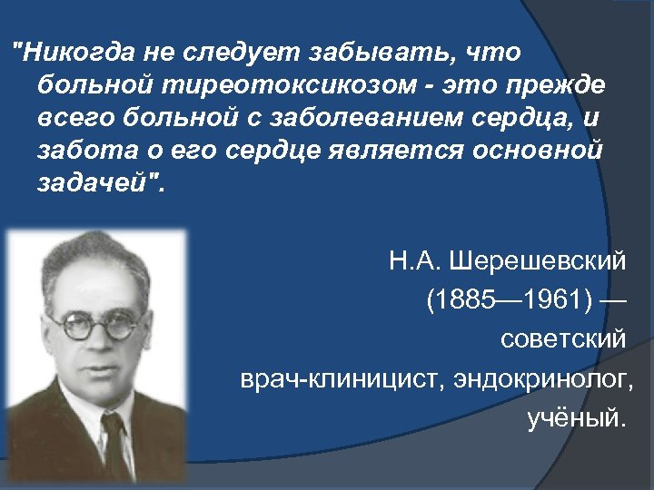 "Никогда не следует забывать, что больной тиреотоксикозом - это прежде всего больной с заболеванием