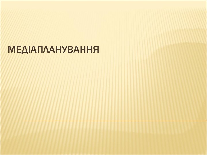 МЕДІАПЛАНУВАННЯ 
