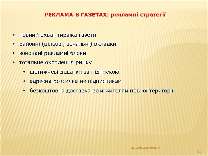 РЕКЛАМА В ГАЗЕТАХ: рекламні стратегії • повний охват тиража газети • районні (цільові, зональні)