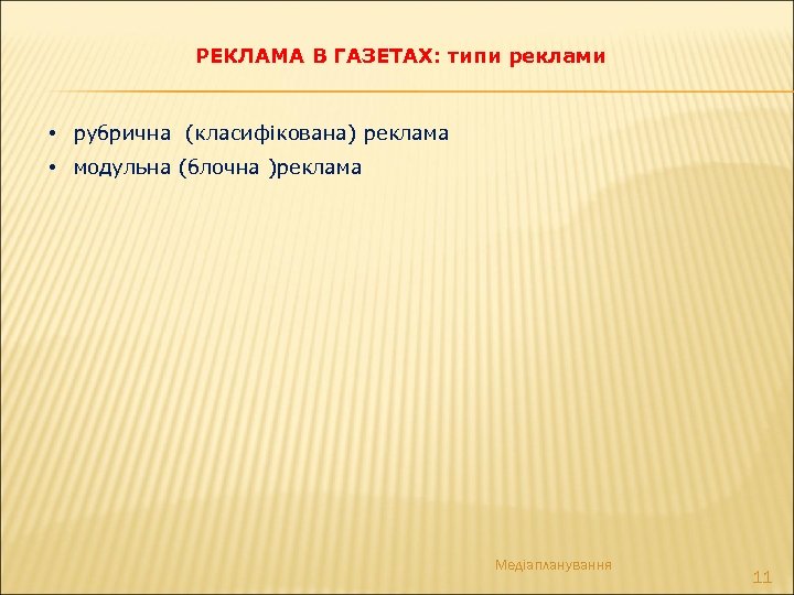 РЕКЛАМА В ГАЗЕТАХ: типи реклами • рубрична (класифікована) реклама • модульна (блочна )реклама Медіапланування