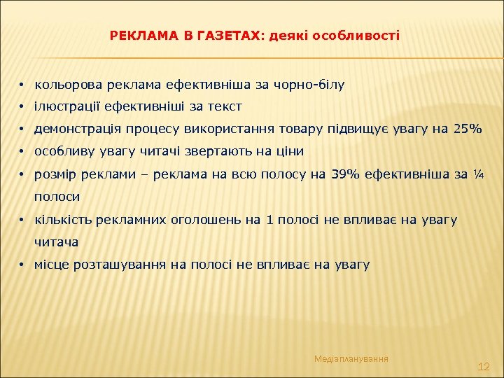РЕКЛАМА В ГАЗЕТАХ: деякі особливості • кольорова реклама ефективніша за чорно-білу • ілюстрації ефективніші