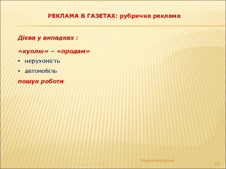 РЕКЛАМА В ГАЗЕТАХ: рубрична реклама Дієва у випадках : «куплю» – «продам» • нерухомість