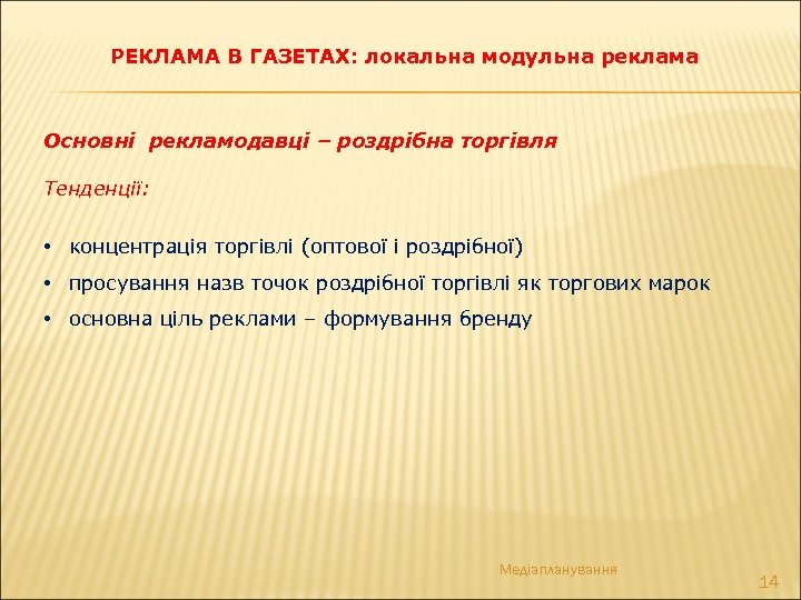 РЕКЛАМА В ГАЗЕТАХ: локальна модульна реклама Основні рекламодавці – роздрібна торгівля Тенденції: • концентрація
