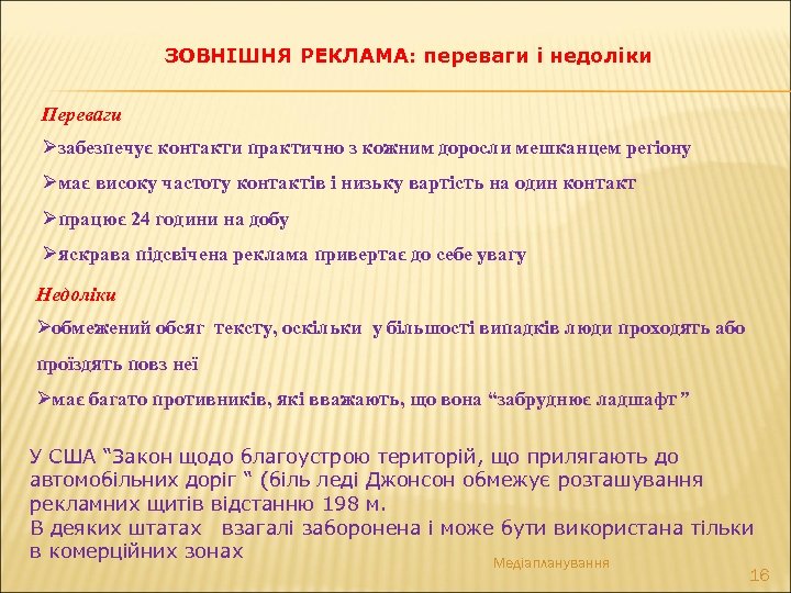ЗОВНІШНЯ РЕКЛАМА: переваги і недоліки Переваги Øзабезпечує контакти практично з кожним доросли мешканцем регіону