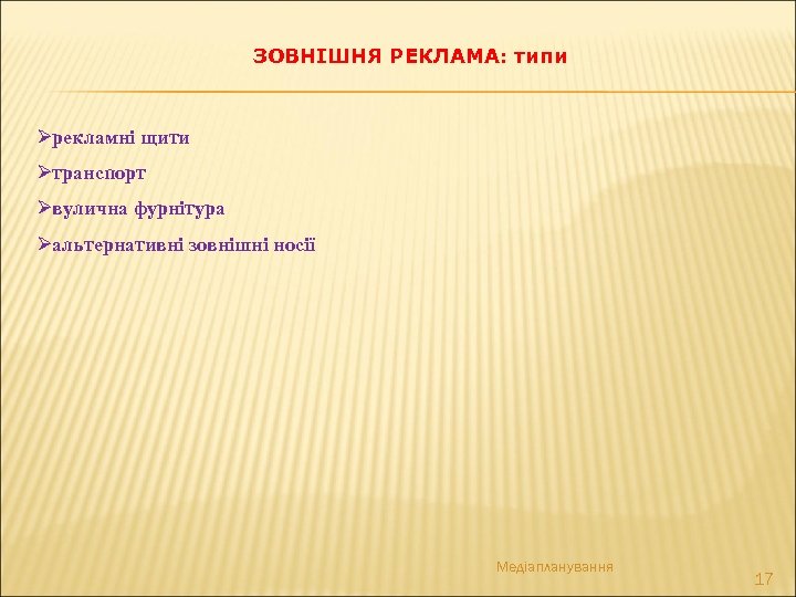 ЗОВНІШНЯ РЕКЛАМА: типи Øрекламні щити Øтранспорт Øвулична фурнітура Øальтернативні зовнішні носії Медіапланування 17 