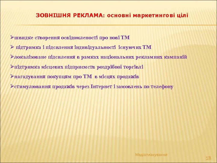 ЗОВНІШНЯ РЕКЛАМА: основні маркетингові цілі Øшвидке створення освідомленості про нові ТМ Ø підтримка і