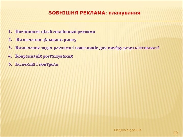ЗОВНІШНЯ РЕКЛАМА: планування 1. Постановка цілей зовнішньої реклами 2. Визначення цільового ринку 3. Визначення