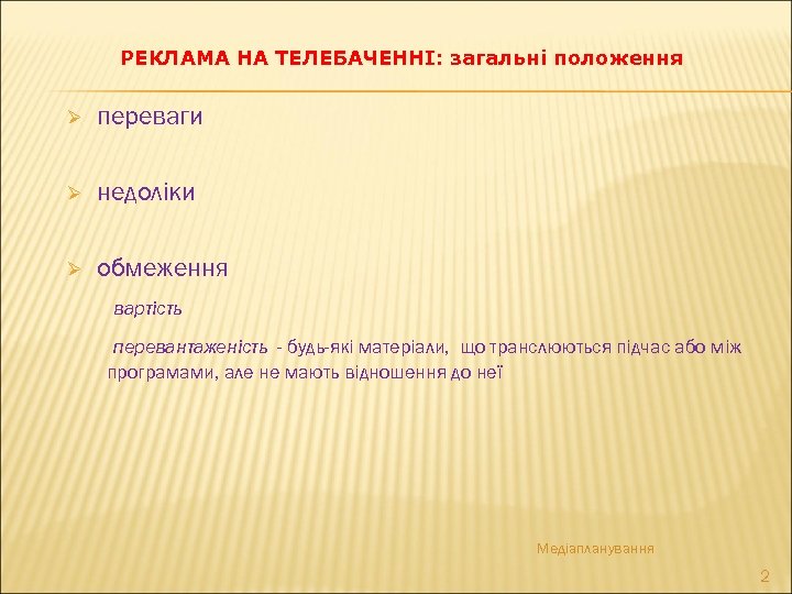 РЕКЛАМА НА ТЕЛЕБАЧЕННІ: загальні положення Ø переваги Ø недоліки Ø обмеження вартість перевантаженість -