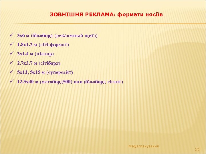 ЗОВНІШНЯ РЕКЛАМА: формати носіїв ü 3 х6 м (біллборд (рекламный щит)) ü 1. 8