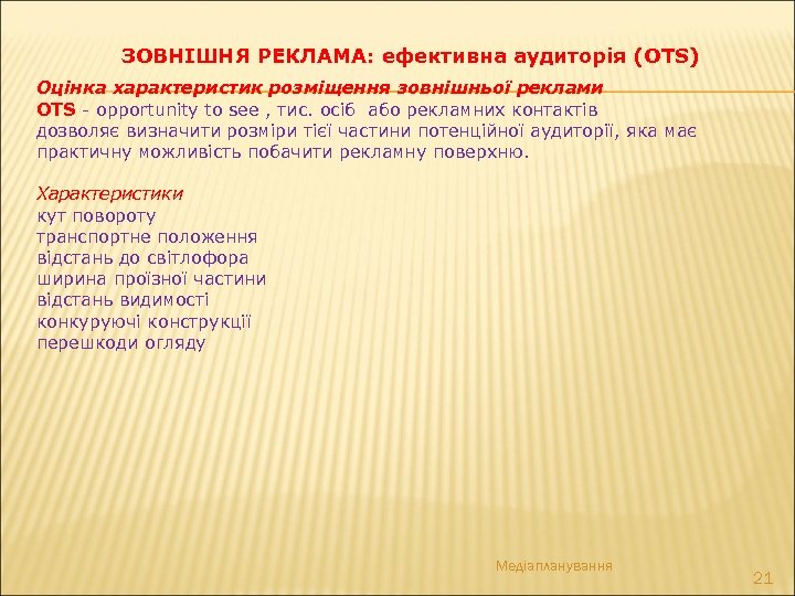 ЗОВНІШНЯ РЕКЛАМА: ефективна аудиторія (OTS) Оцінка характеристик розміщення зовнішньої реклами OTS - opportunity to