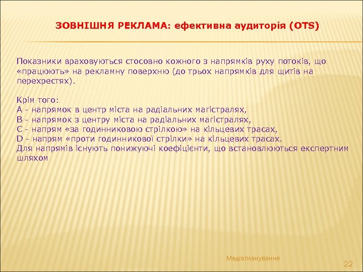ЗОВНІШНЯ РЕКЛАМА: ефективна аудиторія (OTS) Показники враховуються стосовно кожного з напрямків руху потоків, що