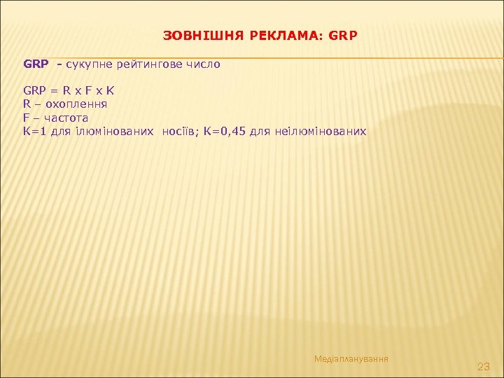 ЗОВНІШНЯ РЕКЛАМА: GRP - сукупне рейтингове число GRP = R x F x K