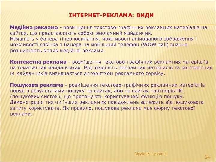ІНТЕРНЕТ-РЕКЛАМА: ВИДИ Медійна реклама - розміщення текстово-графічних рекламних матеріалів на сайтах, що представляють собою
