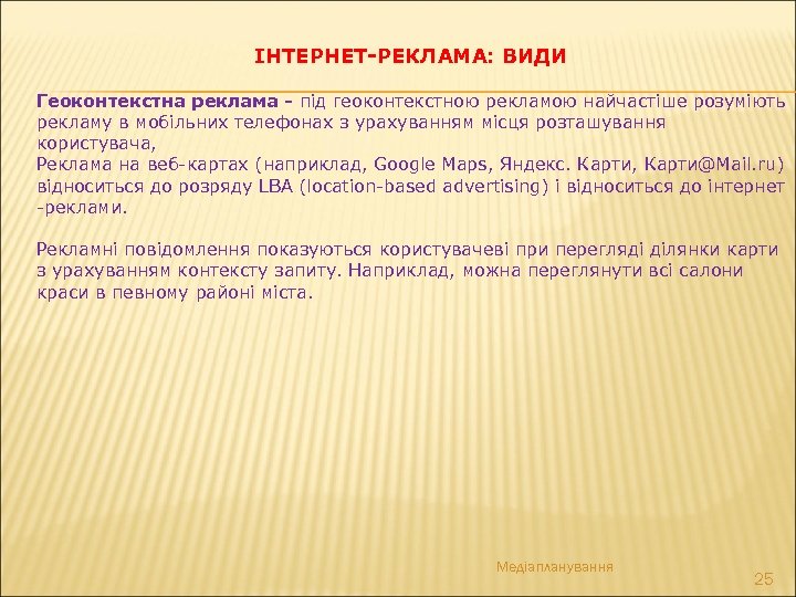 ІНТЕРНЕТ-РЕКЛАМА: ВИДИ Геоконтекстна реклама - під геоконтекстною рекламою найчастіше розуміють рекламу в мобільних телефонах