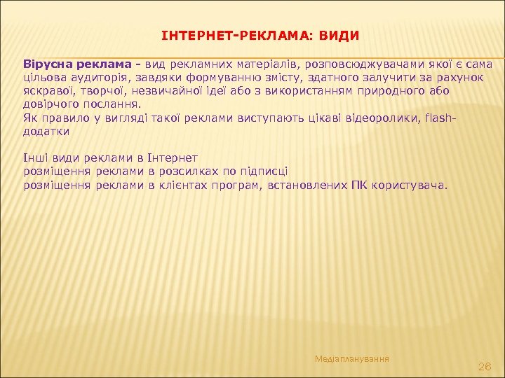 ІНТЕРНЕТ-РЕКЛАМА: ВИДИ Вірусна реклама - вид рекламних матеріалів, розповсюджувачами якої є сама цільова аудиторія,