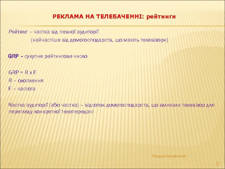 РЕКЛАМА НА ТЕЛЕБАЧЕННІ: рейтинги Рейтинг – частка від певної аудиторії (найчастіше від домогосподарств, що