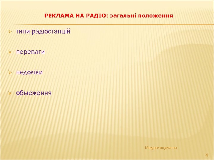 РЕКЛАМА НА РАДІО: загальні положення Ø типи радіостанцій Ø переваги Ø недоліки Ø обмеження