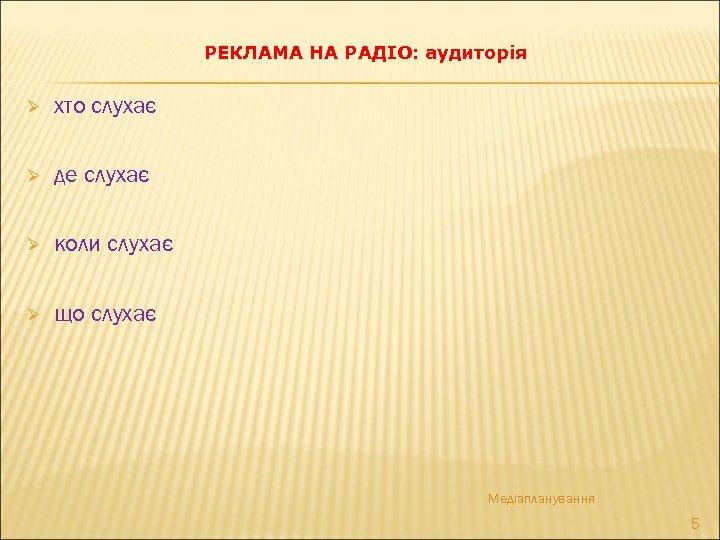 РЕКЛАМА НА РАДІО: аудиторія Ø хто слухає Ø де слухає Ø коли слухає Ø