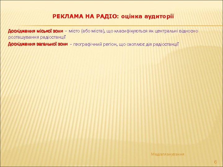 РЕКЛАМА НА РАДІО: оцінка аудиторії Дослідження міської зони – місто (або міста), що класифікуються