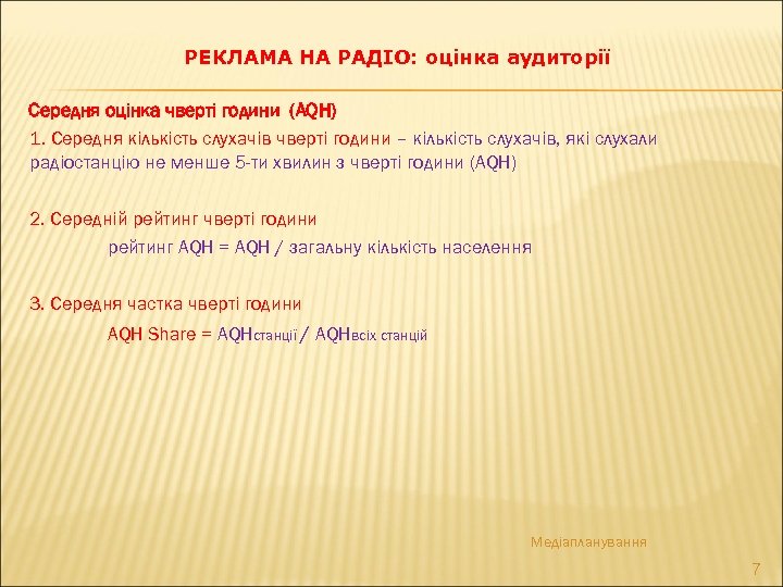 РЕКЛАМА НА РАДІО: оцінка аудиторії Середня оцінка чверті години (AQH) 1. Середня кількість слухачів
